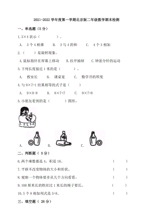 2021-2022学年度第一学期北京版二年级数学期末检测(含答案）.doc