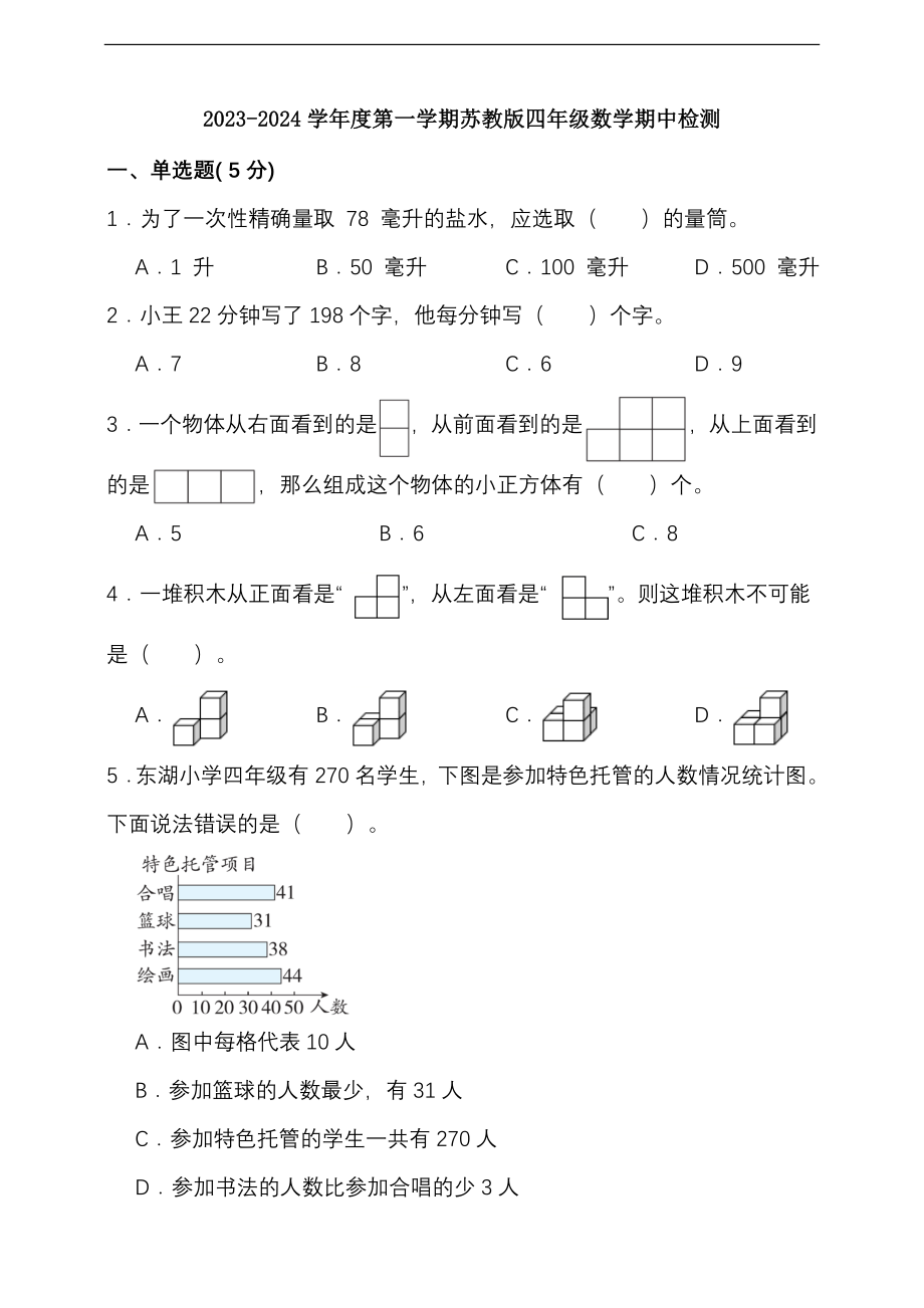 【苏教数学期中试卷】2023-2024学年度第一学期苏教版四年级数学期中检测（含答案）.doc_第1页