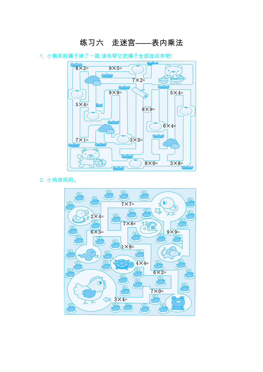 练习六　走迷宫——表内乘法.doc_第1页