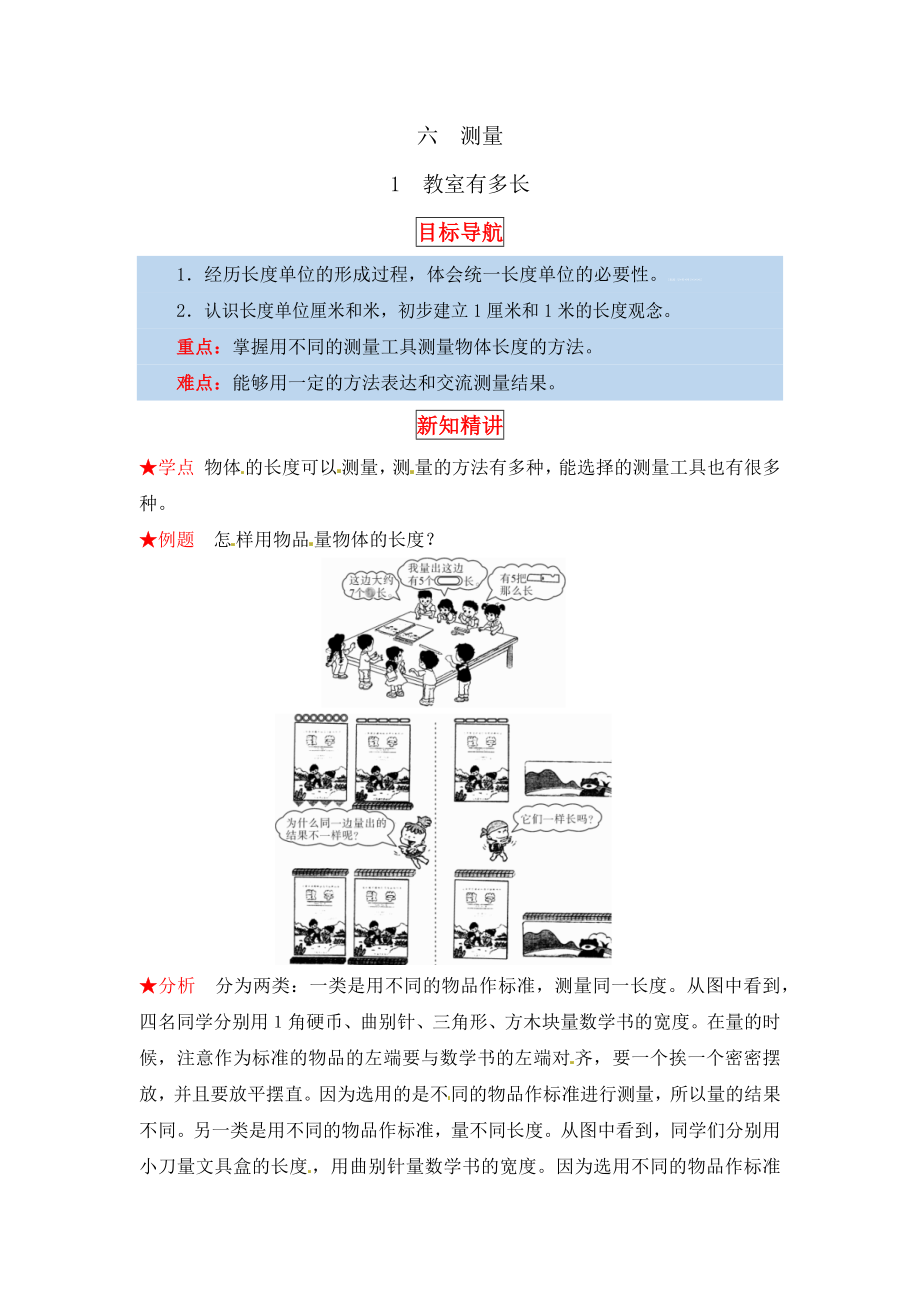 【同步讲练】6. 测量 第一课时 教室有多长-二年级上册数学教材详解+分层训练（北师大版含答案）（word版有答案）.docx_第1页