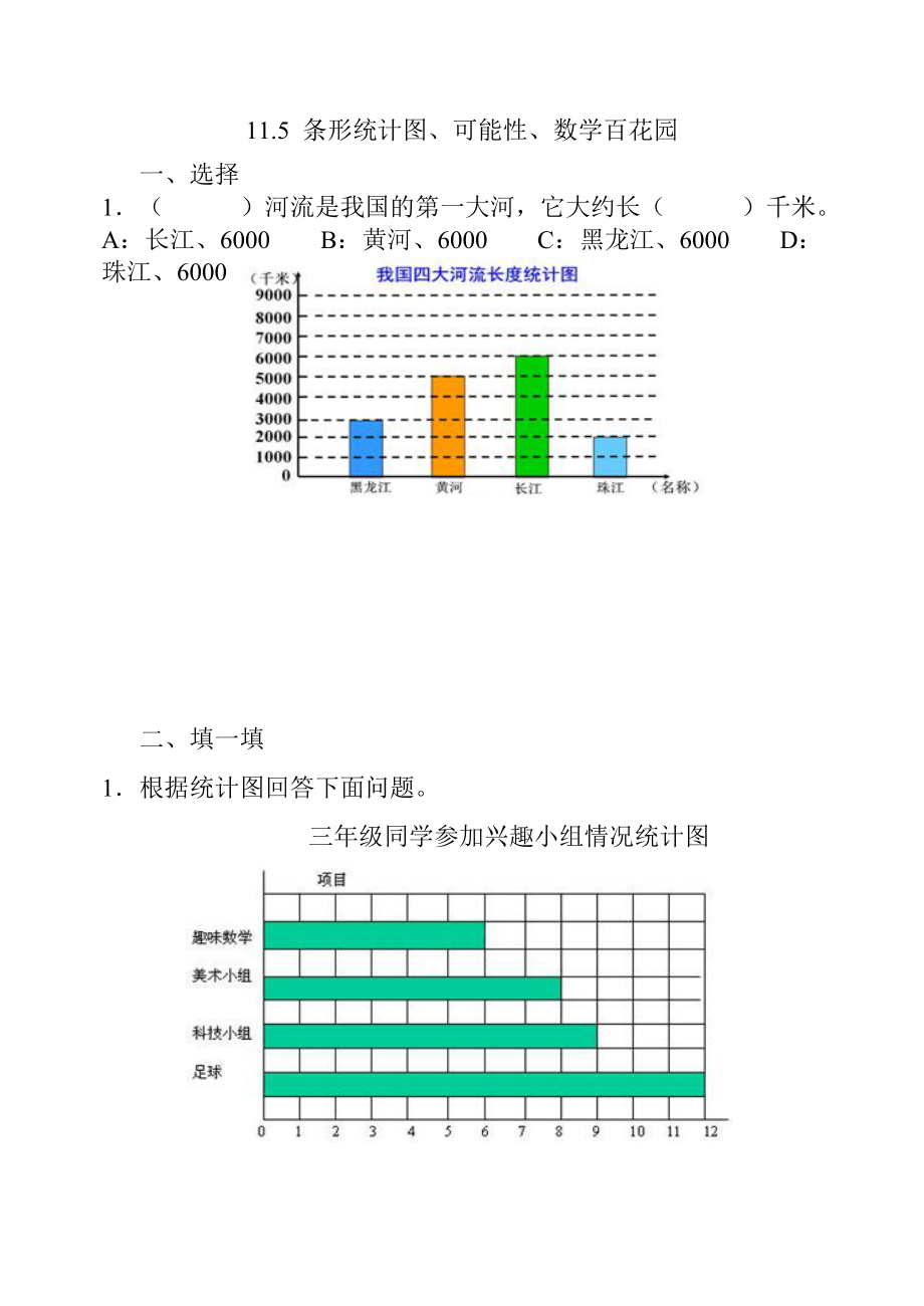 11.5 条形统计图、可能性、数学百花园.doc_第1页