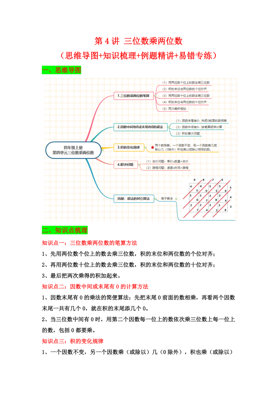 【典例精讲】第4讲 三位数乘两位数-四年级上册数学精品讲义（思维导图+知识梳理+例题精讲+易错专练）人教版（含答案）.docx_第1页