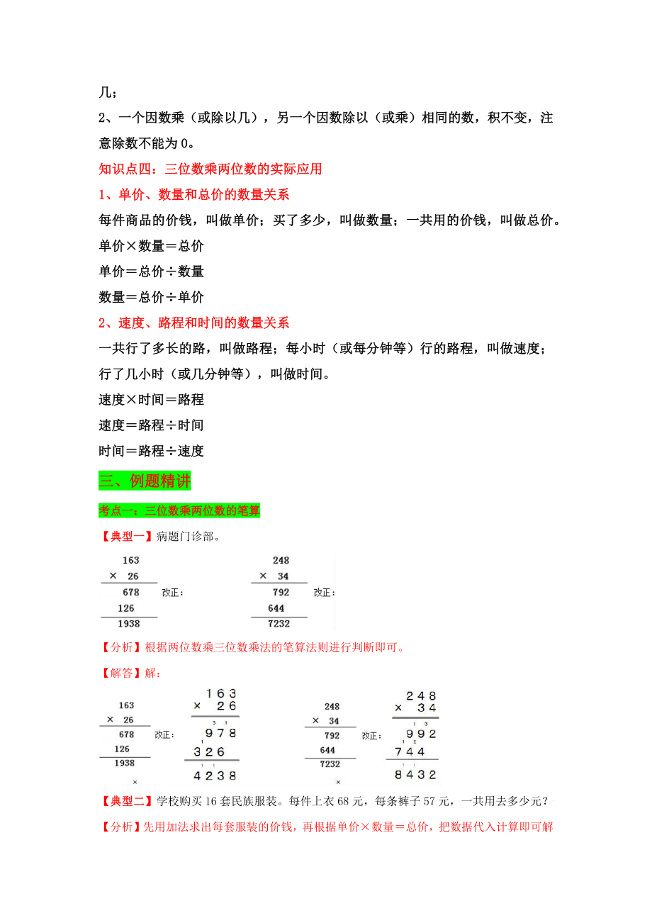 【典例精讲】第4讲 三位数乘两位数-四年级上册数学精品讲义（思维导图+知识梳理+例题精讲+易错专练）人教版（含答案）.docx_第2页