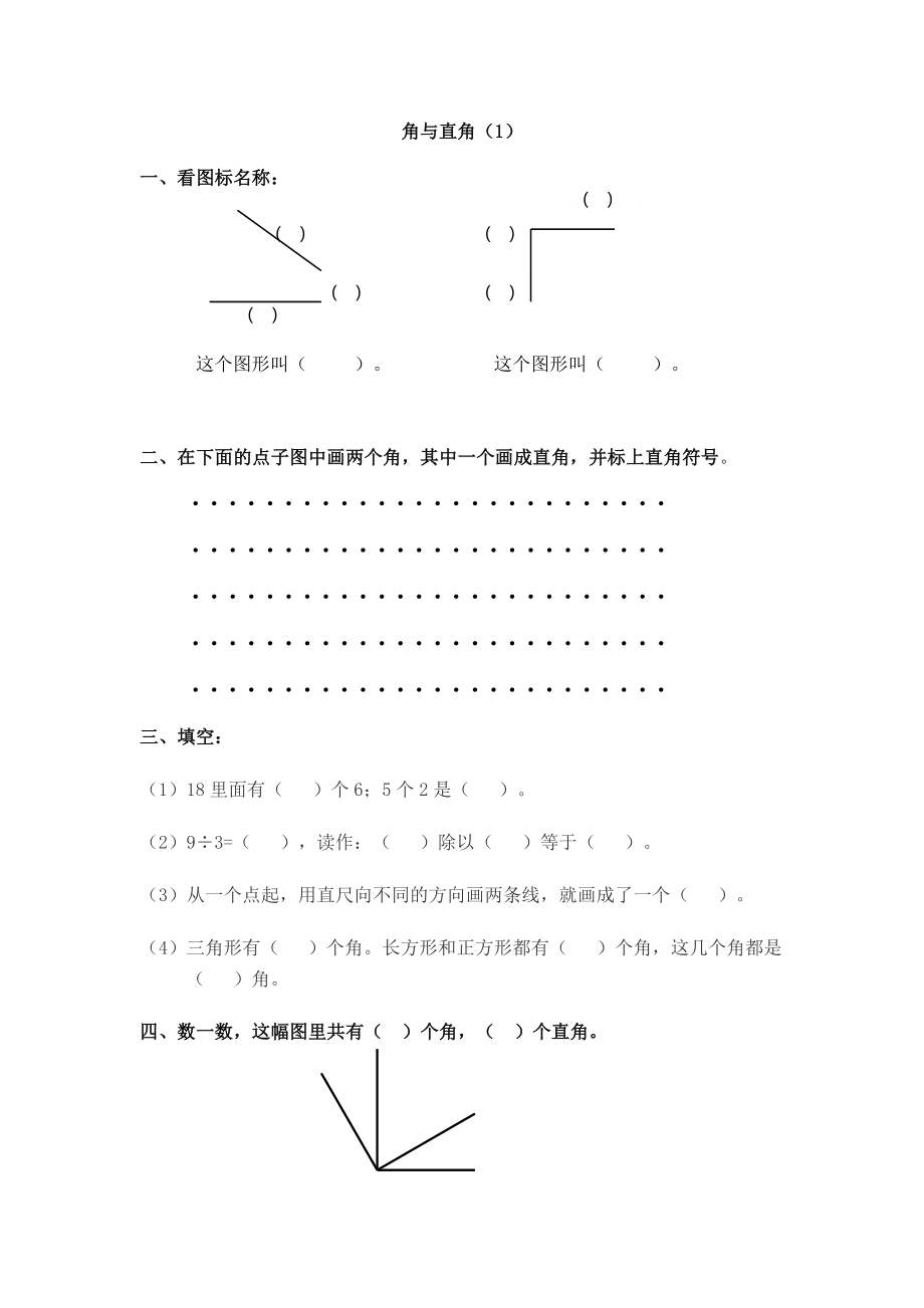 5.1 角与直角 沪教版（无答案）.docx_第1页