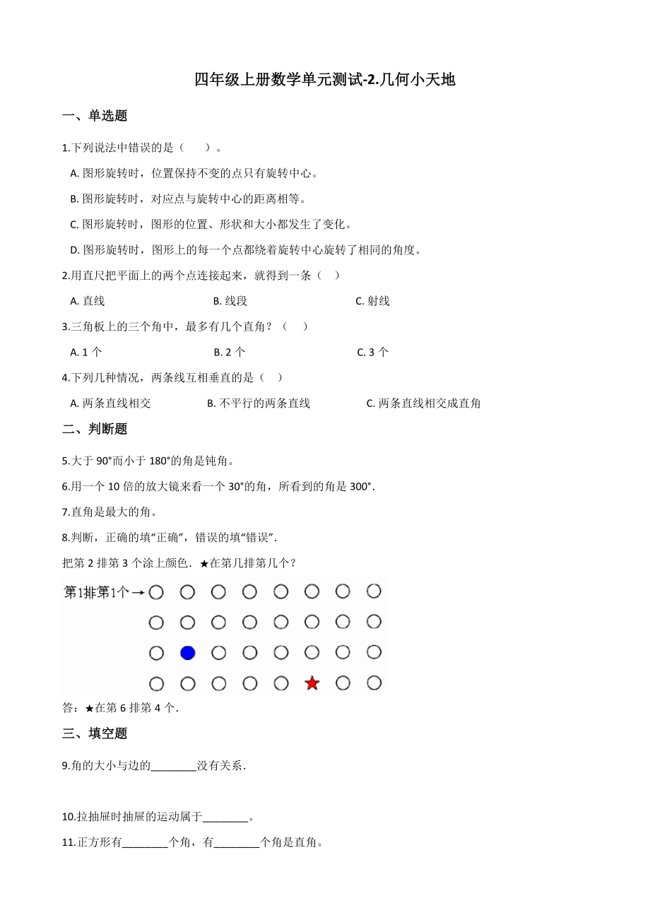 四年级上册数学单元测试-2.几何小天地 浙教版（含答案）1.docx_第1页