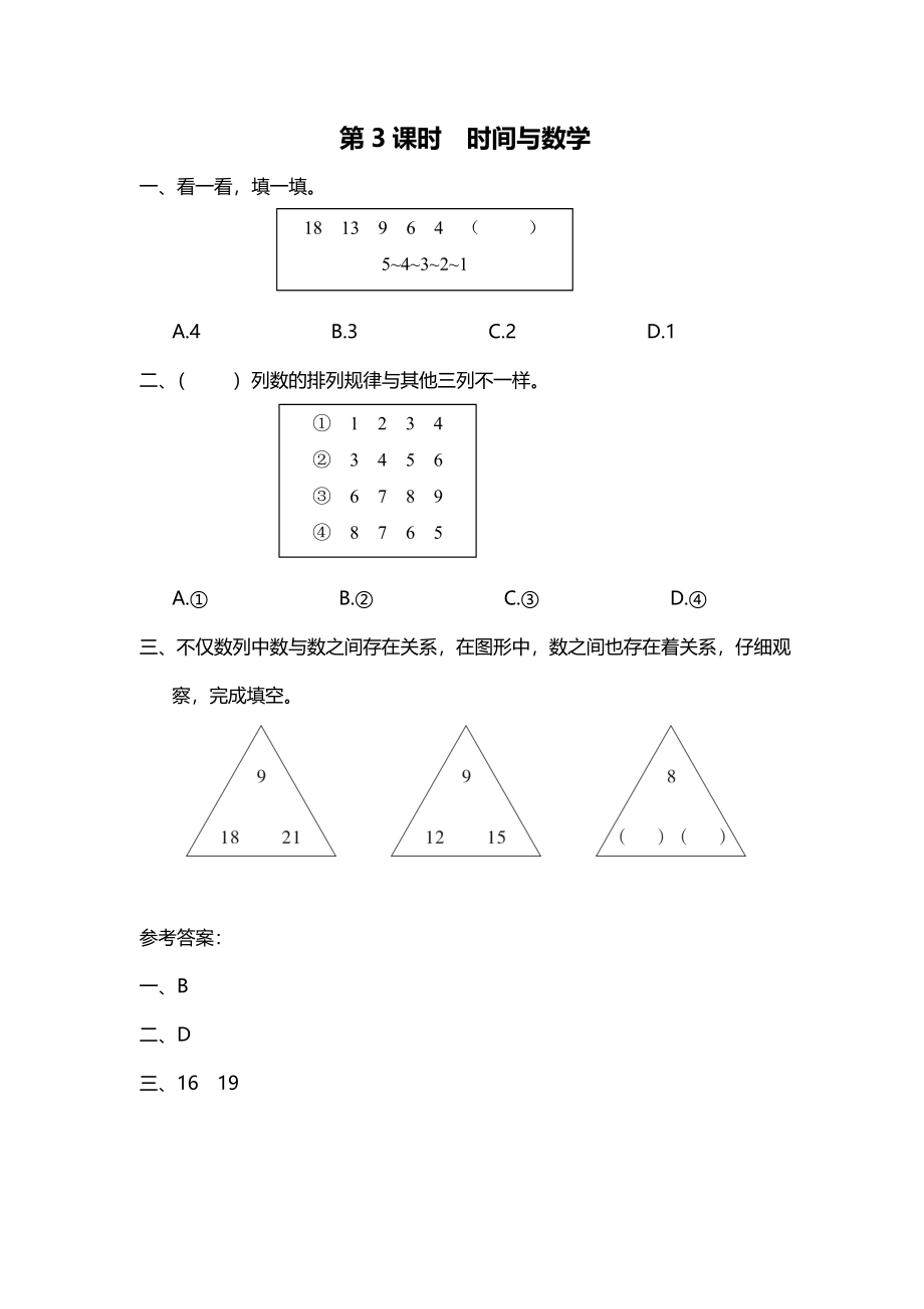 第3课时 时间与数学.doc_第1页