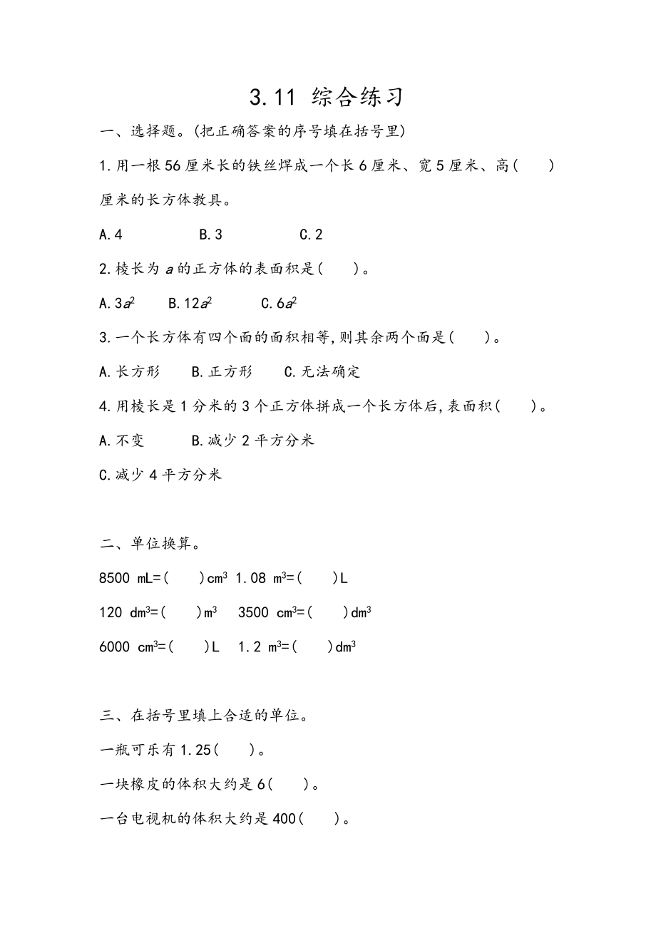 五（上）54制青岛版数学三单元课时3.11 综合练习.docx_第1页