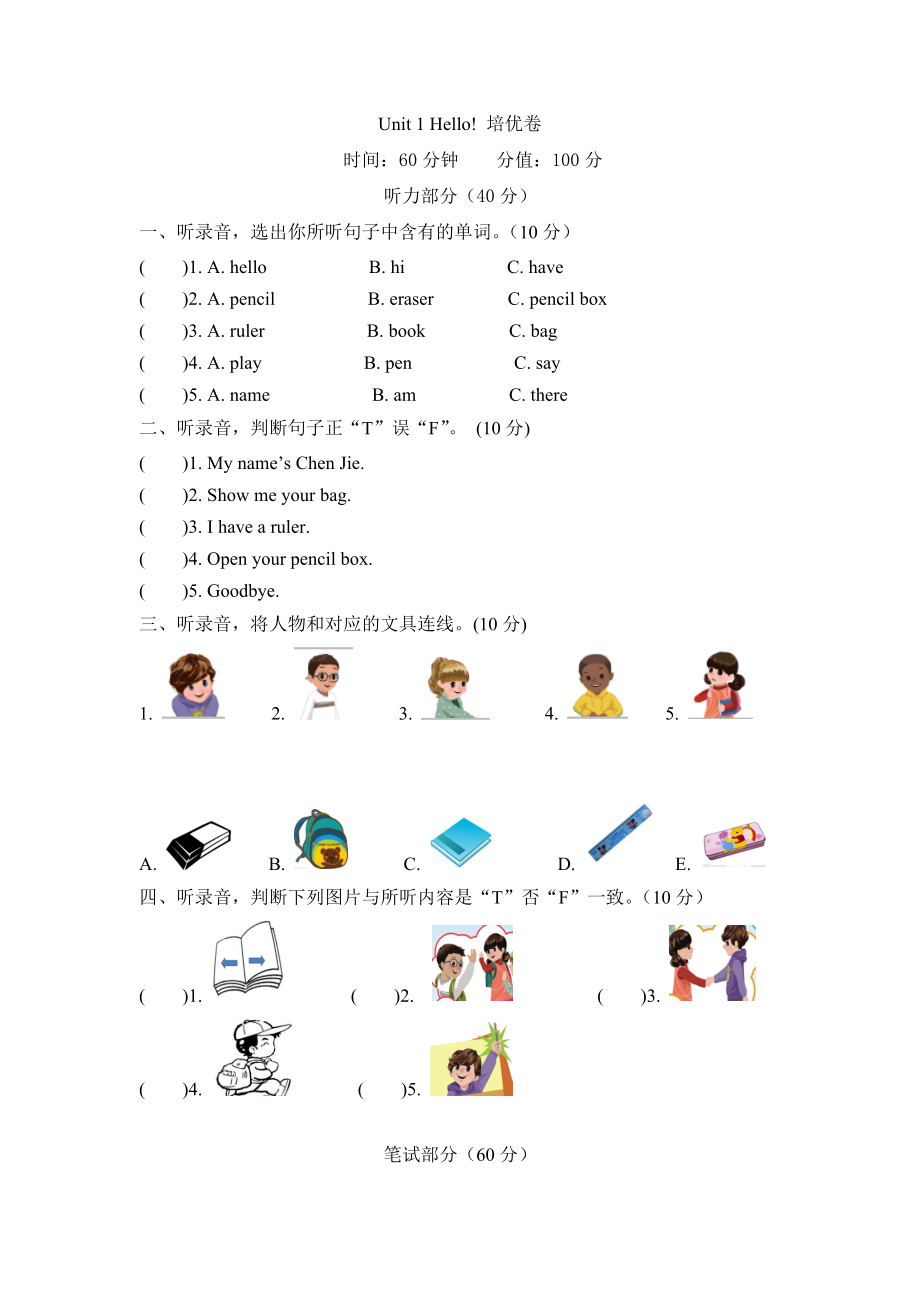 【单元AB卷】三年级上册英语-Unit 1 Hello培优卷 人教PEP版（含听力材料及答案）.docx_第1页