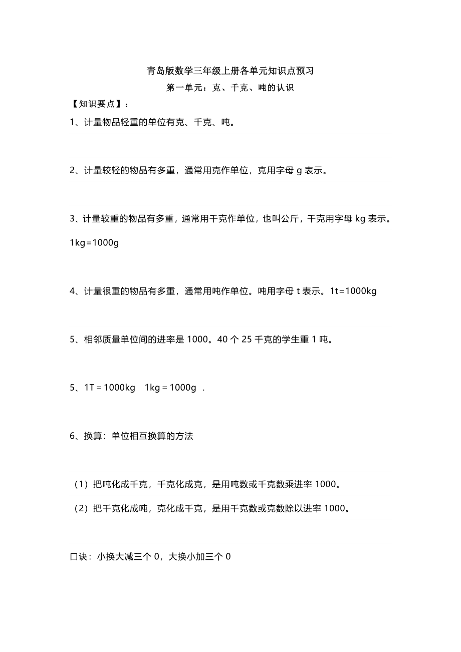 三（上）青岛版数学重点知识点预习.docx_第1页