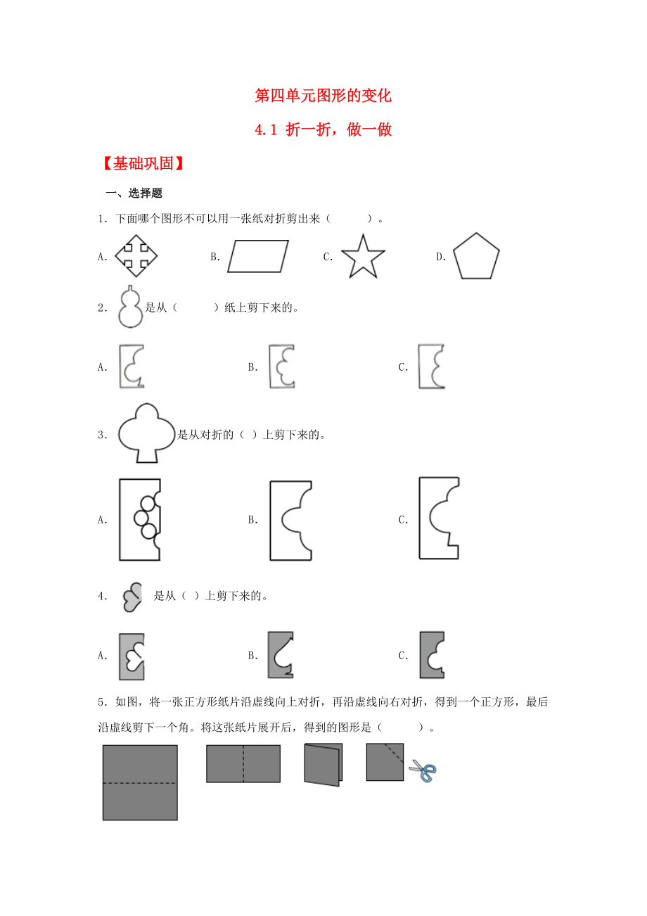 【分层作业】4.1 折一折做一做（同步练习） 二年级上册数学同步课时练 （北师大版含答案）.docx_第1页