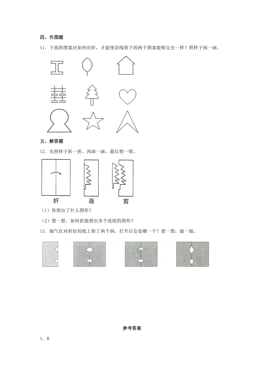 【分层作业】4.1 折一折做一做（同步练习） 二年级上册数学同步课时练 （北师大版含答案）.docx_第3页