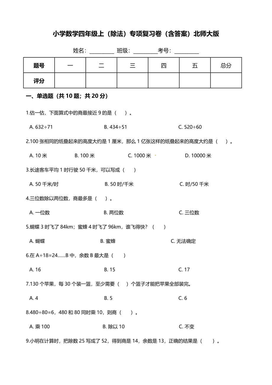 【期末专项培优】小学数学四年级上册（除法）专项复习卷（含答案）北师大版.docx_第1页