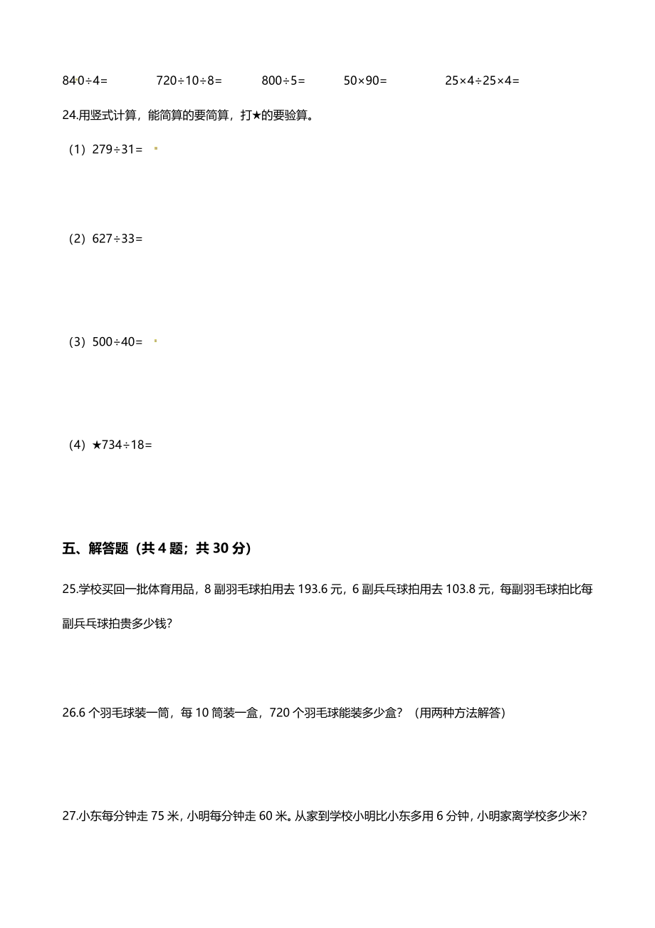 【期末专项培优】小学数学四年级上册（除法）专项复习卷（含答案）北师大版.docx_第3页