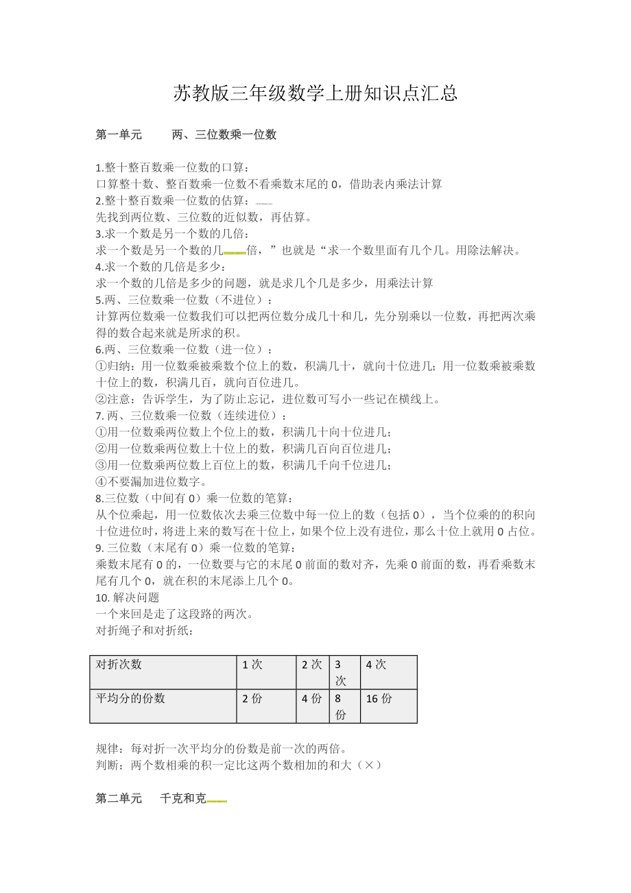 三年级上册数学知识点汇总苏教版.docx_第1页