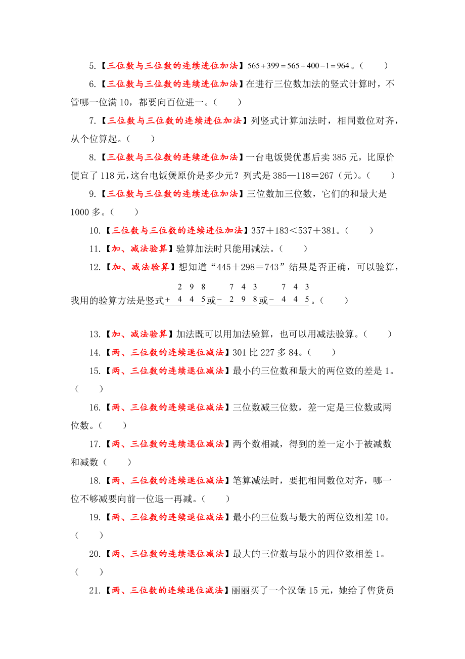 【题型突破】三年级上册数学第四单元题型专项训练-判断题（解题策略+专项秀场）人教版（含答案）.docx_第3页