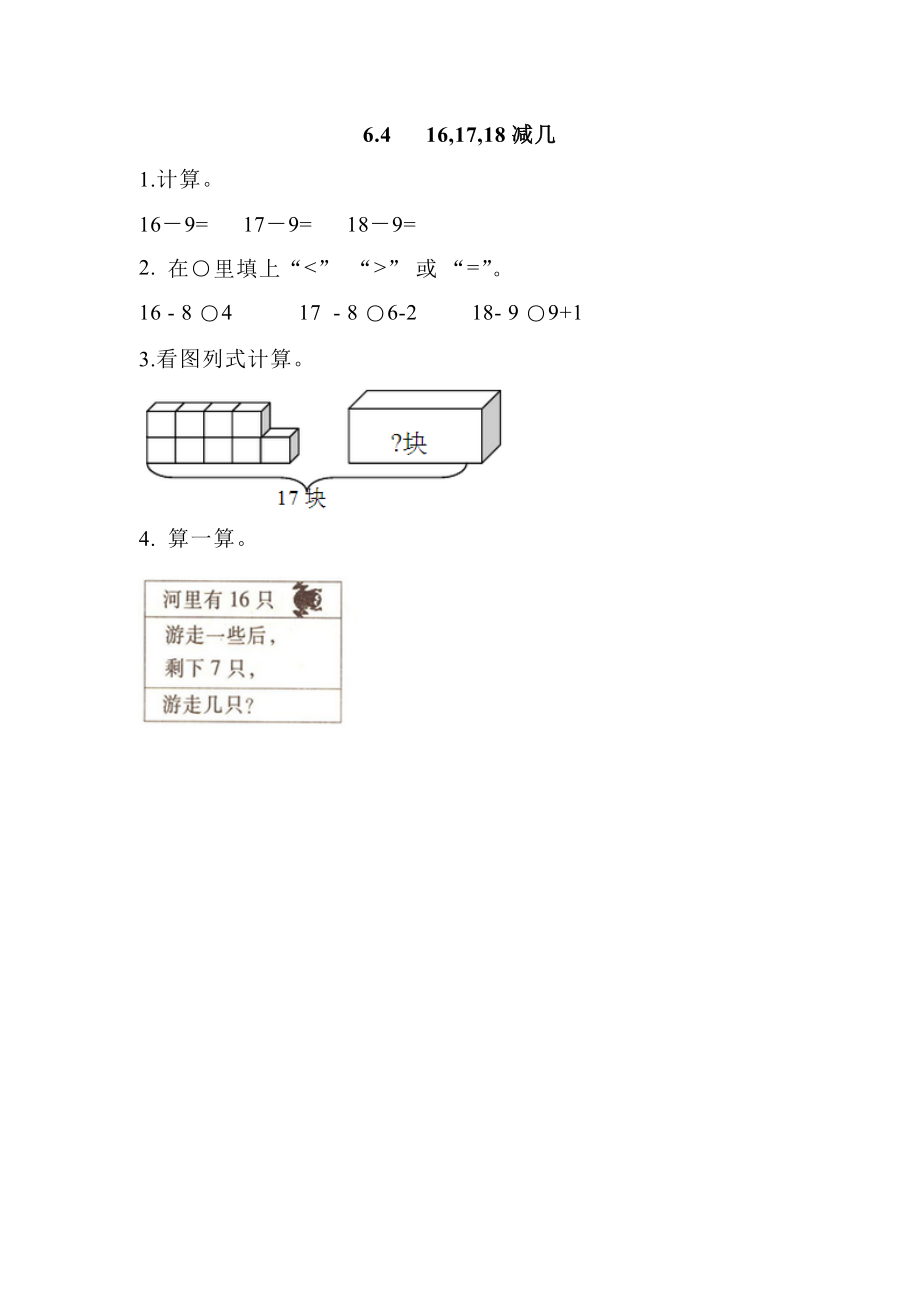 6.4 16,17,18减几.doc_第1页