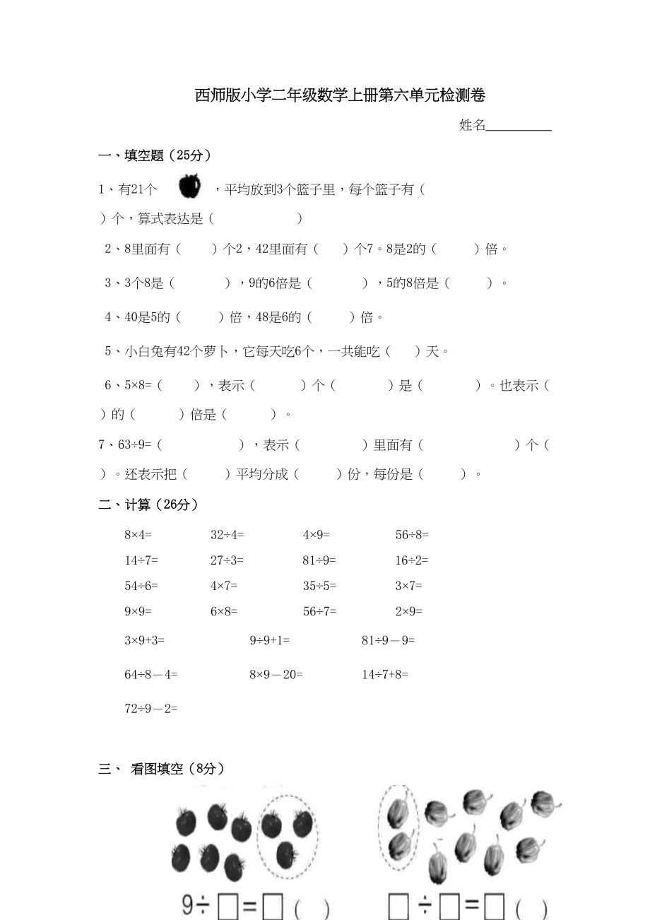 二（上）西师版数学第六单元检测.1.doc_第1页