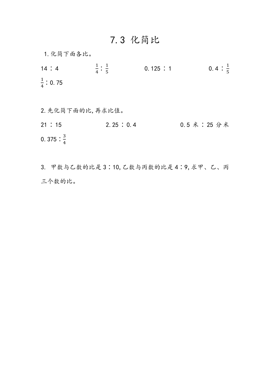 五（上）54制青岛版数学七单元课时7.3 化简比.docx_第1页