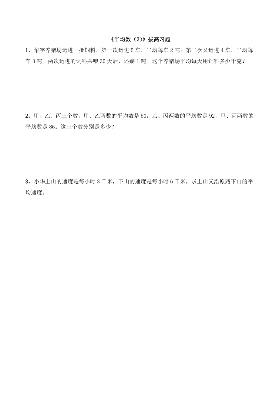 《平均数（3）》拔高习题.doc_第1页