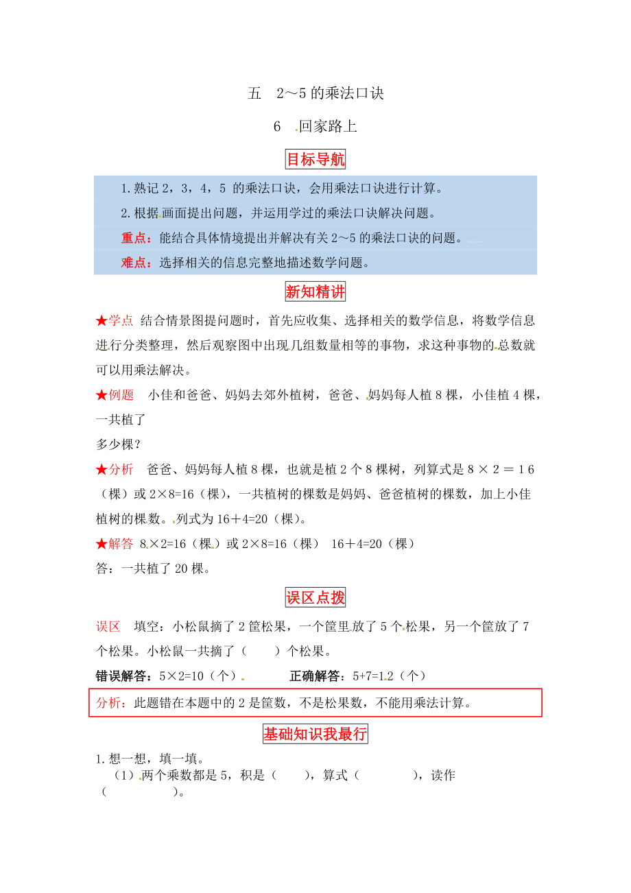 【同步讲练】5. 2～5的乘法口诀 第六课时 回家路上-二年级上册数学教材详解+分层训练（北师大版含答案）（word版有答案）.docx_第1页