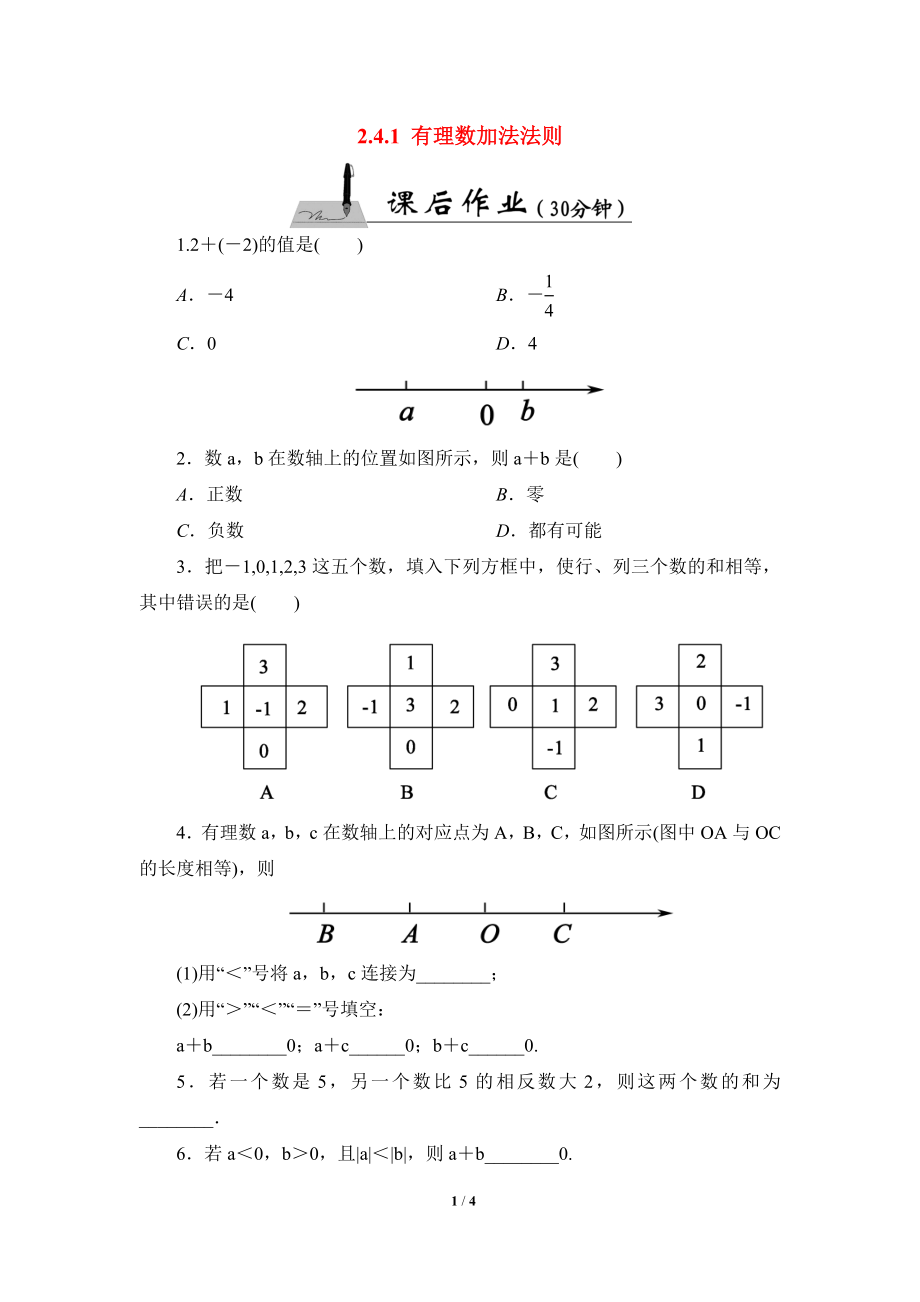 《有理数的加法法则》课后作业.doc_第1页