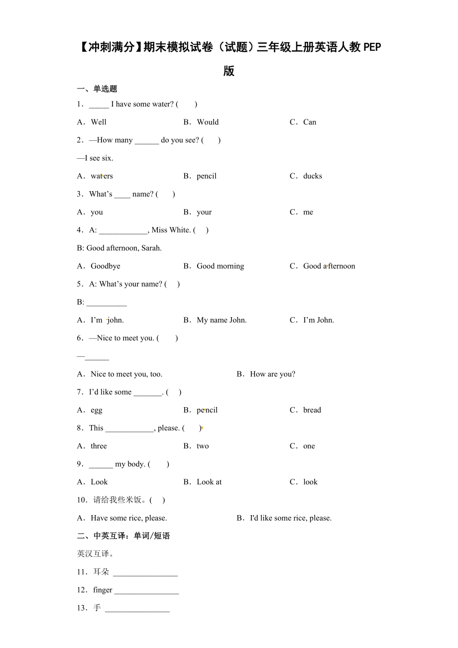 【冲刺满分】期末模拟试卷（试题）人教PEP版英语三年级上册 .docx_第1页