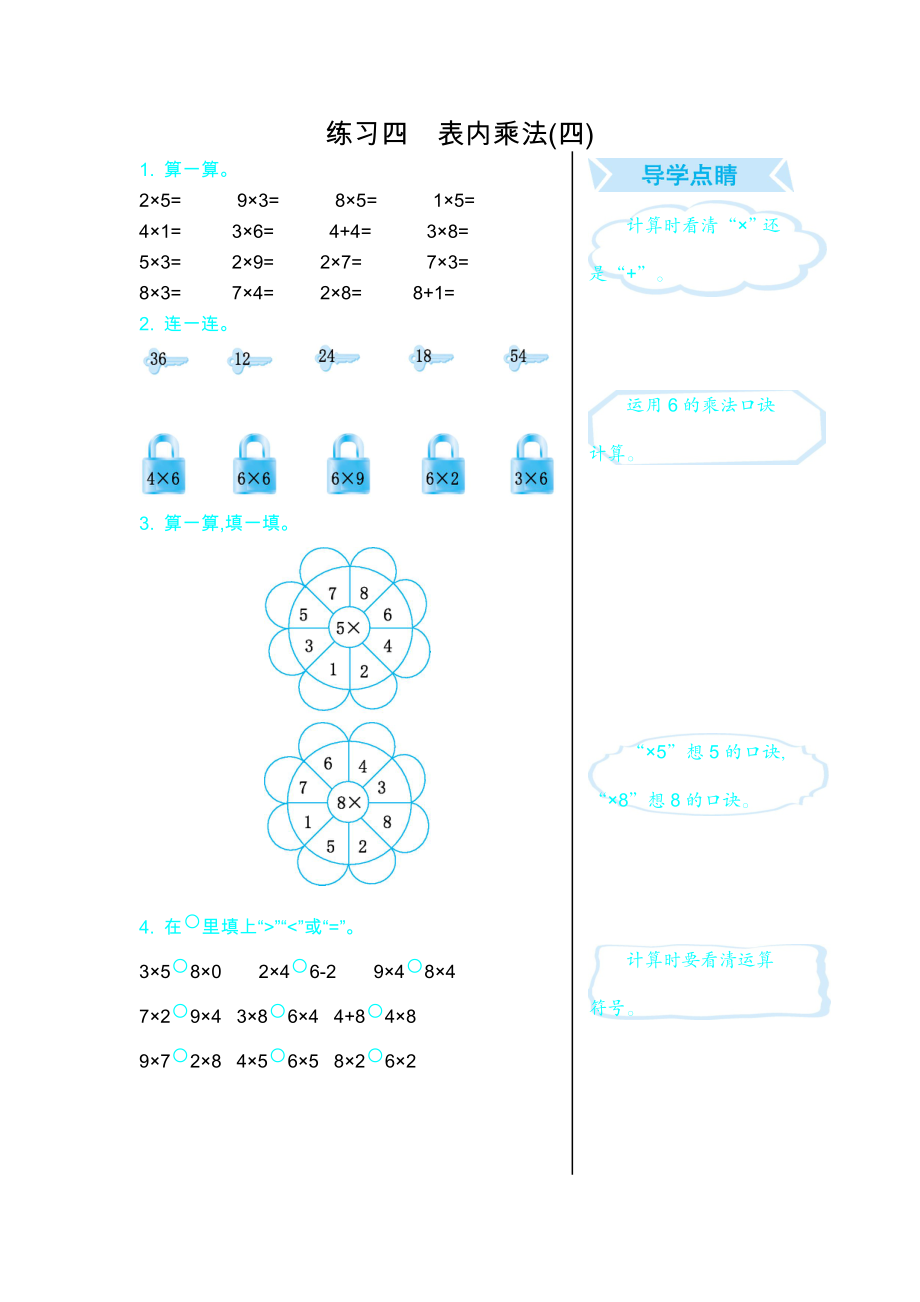 练习四　表内乘法(四).doc_第1页