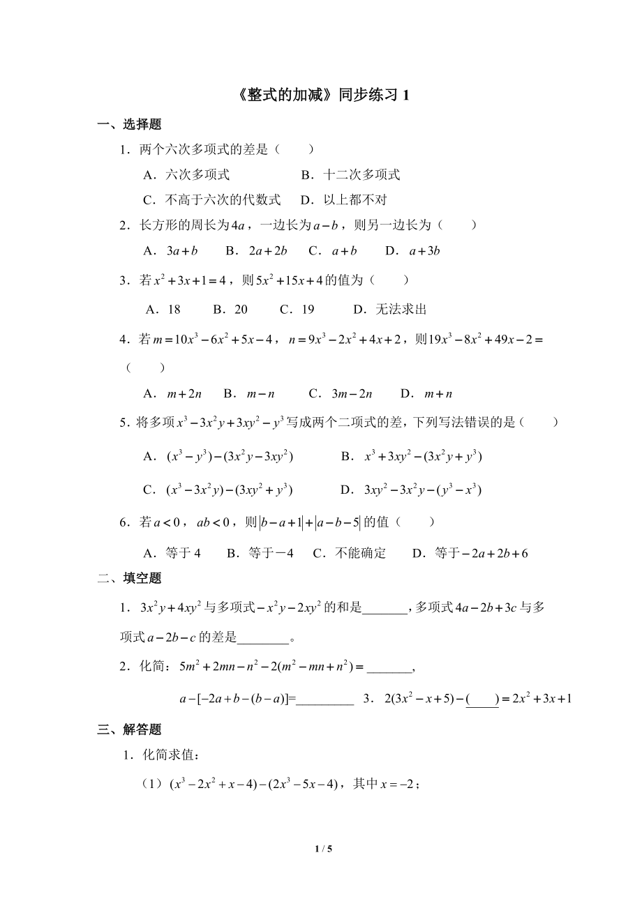 《整式的加减》同步练习1.doc_第1页