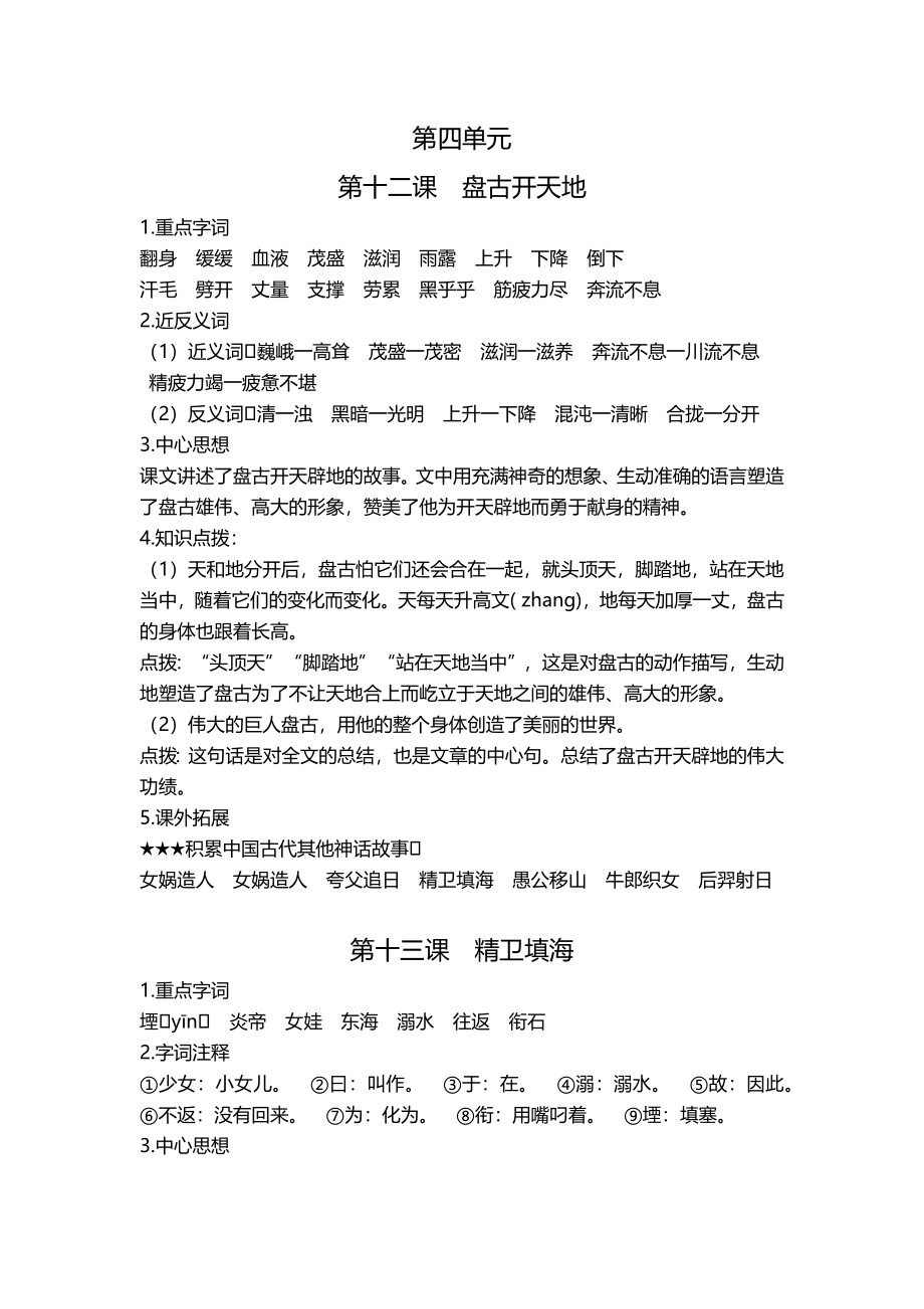 【语文单元知识点】第四单元课文基础知识点梳理.docx_第1页