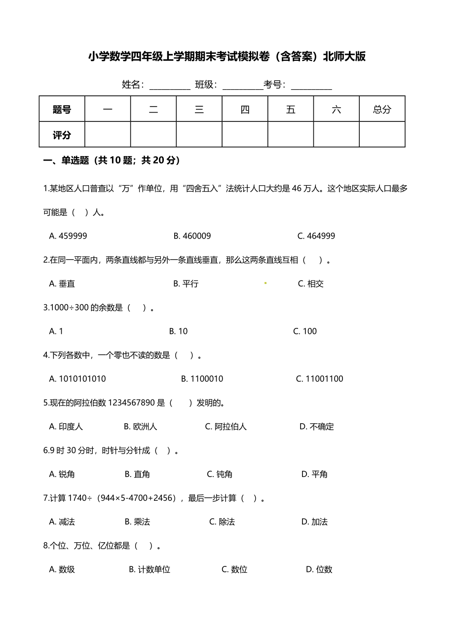 【期末培优】小学数学四年级上册-期末考试模拟卷（含答案）北师大版.docx_第1页