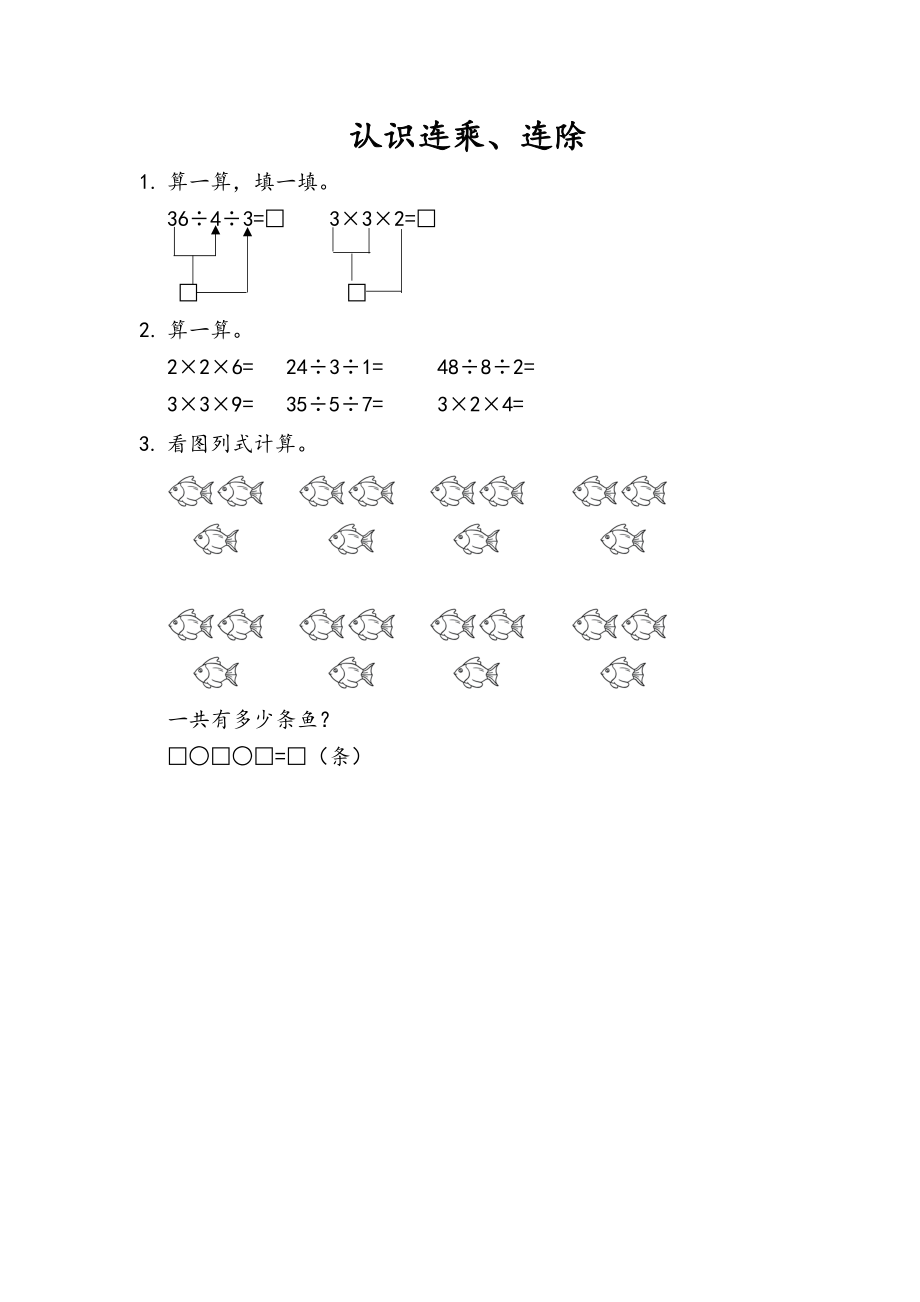 6.5 认识连乘、连除.docx_第1页