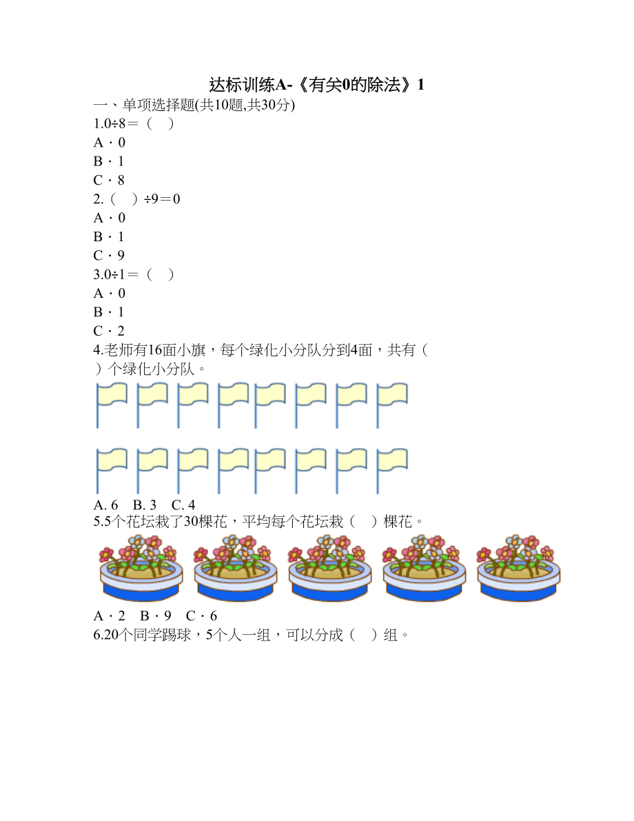 达标训练A-《有关0的除法》1.doc_第1页