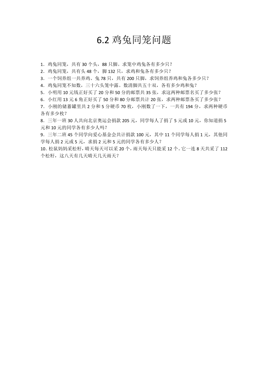 6.2 鸡兔同笼问题.docx_第1页