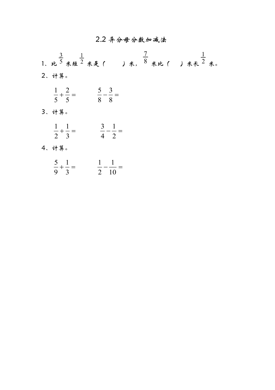 2.2异分母分数加减法.doc_第1页