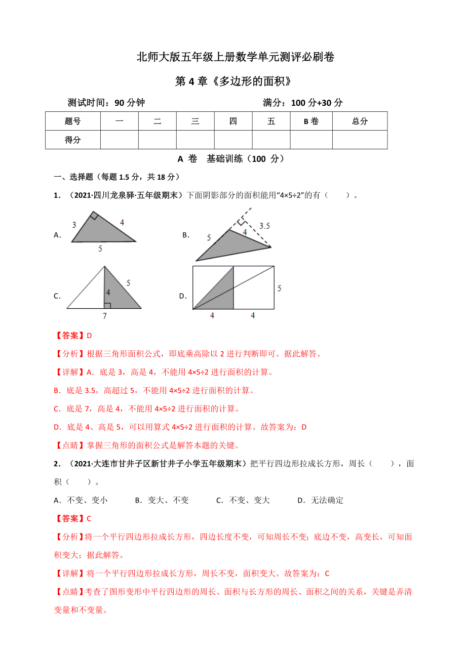 北师大版五年级上册数学 第4章《多边形的面积》单元测评必刷卷（解析版）.doc_第1页