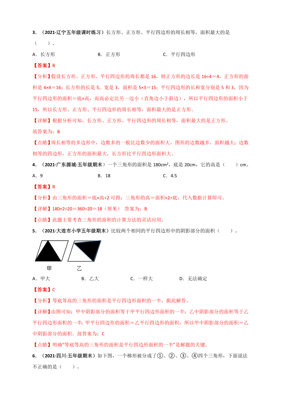 北师大版五年级上册数学 第4章《多边形的面积》单元测评必刷卷（解析版）.doc_第2页