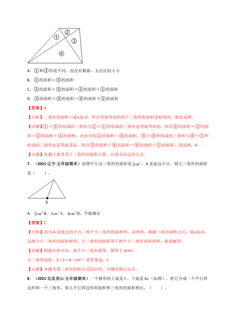 北师大版五年级上册数学 第4章《多边形的面积》单元测评必刷卷（解析版）.doc_第3页