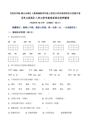 【单元拔高】第八单元常考重难易错名校押题卷（含答案）-人教部编版四年级上册语文同步高效培优测试.doc