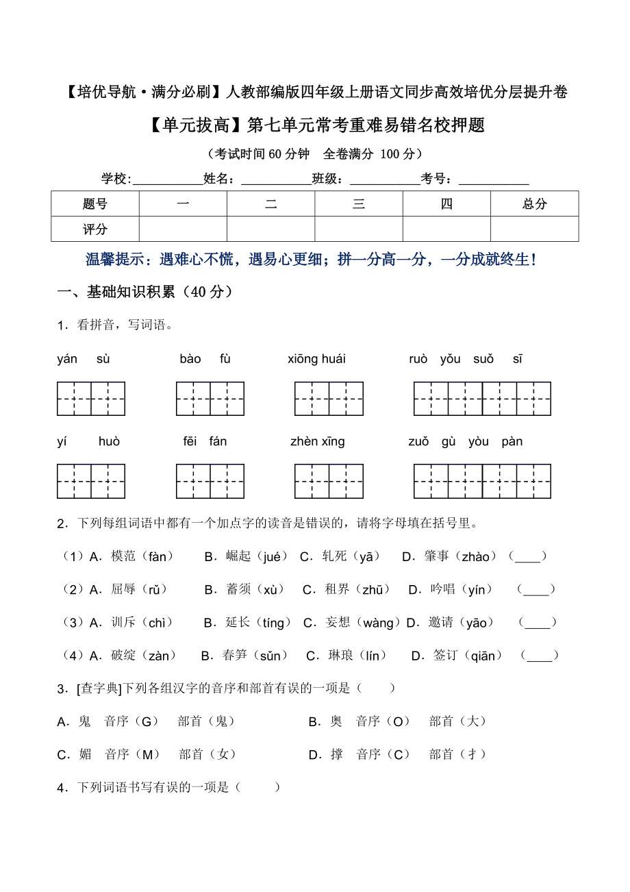 【单元拔高】第七单元常考重难易错名校押题卷（含答案）-人教部编版四年级上册语文同步高效培优测试.doc_第1页