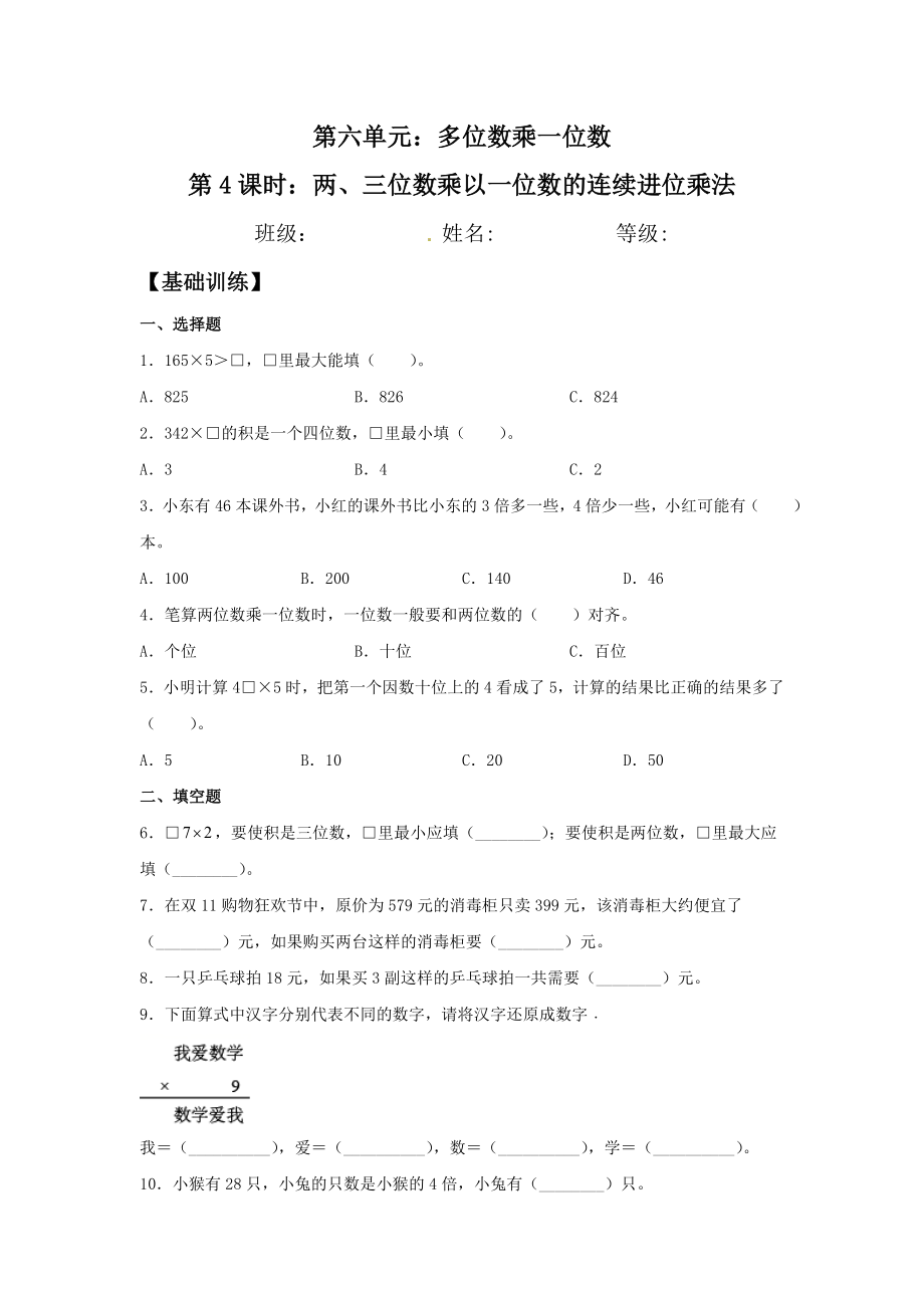 【分层训练】6.4 两、三位数乘以一位数的连续进位乘法三年级上册数学同步练习 人教版（含答案）.doc_第1页