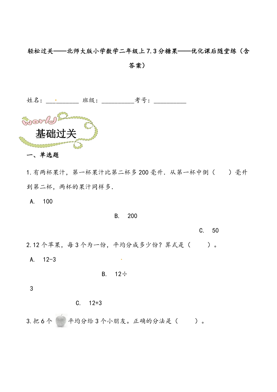 轻松过关：北师版数学二上7.3分糖果-课后随堂练（含答案）.docx_第1页