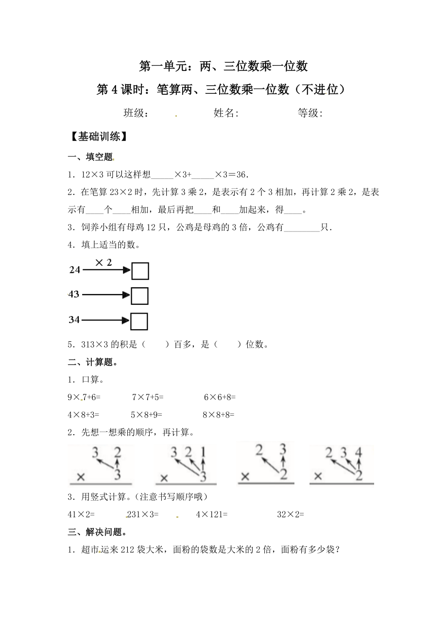 【分层练习】1.4 笔算两、三位数乘一位数（不进位） 三年级上册数学同步练习 苏教版（含答案）.doc_第1页