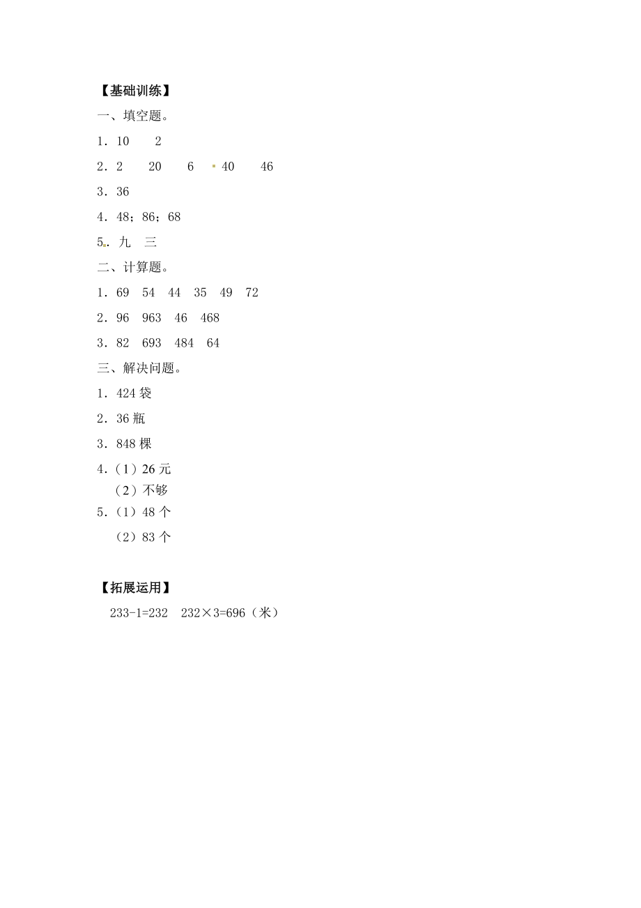 【分层练习】1.4 笔算两、三位数乘一位数（不进位） 三年级上册数学同步练习 苏教版（含答案）.doc_第3页