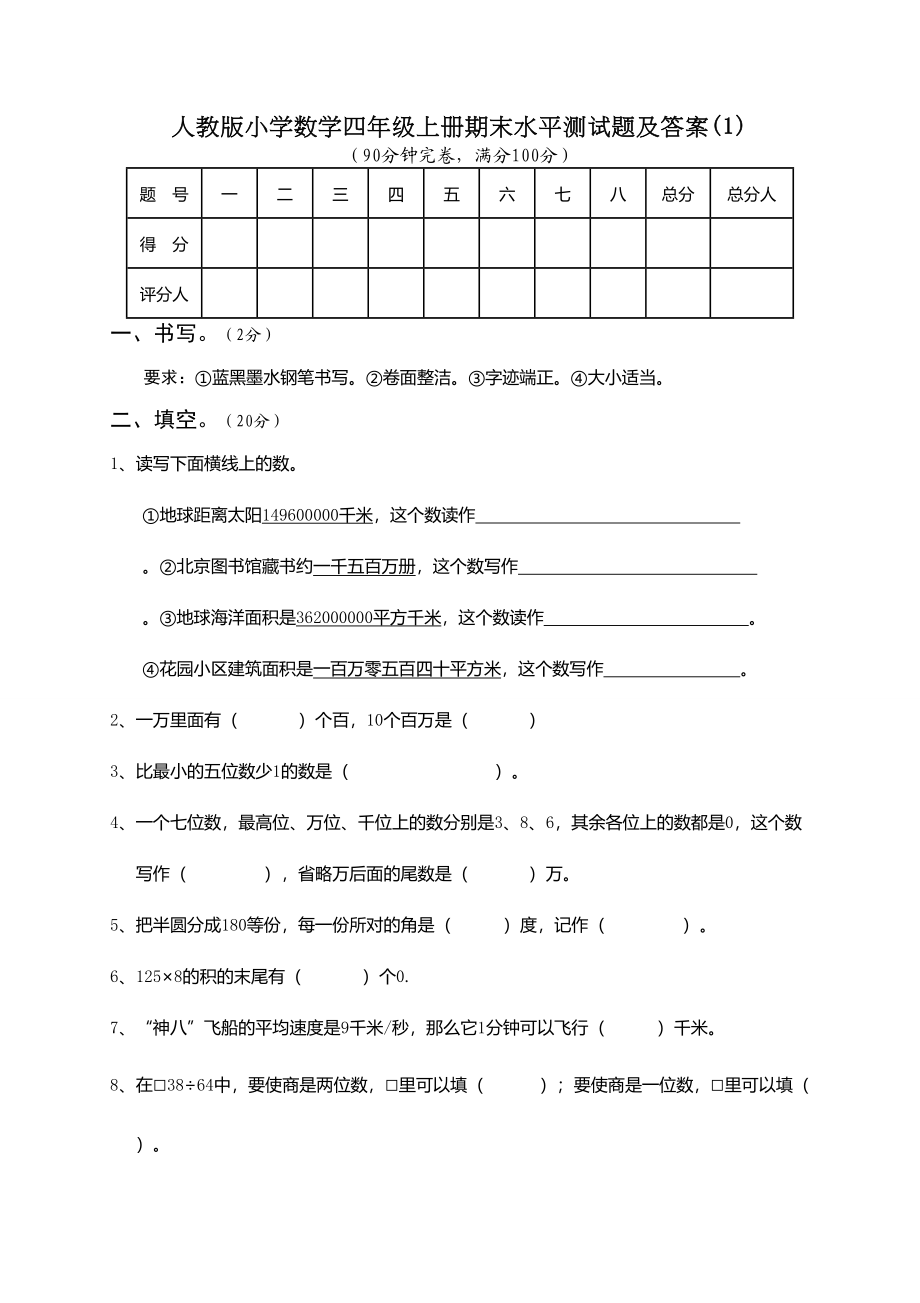 人教版四年级数学上册期末试卷2.doc_第1页