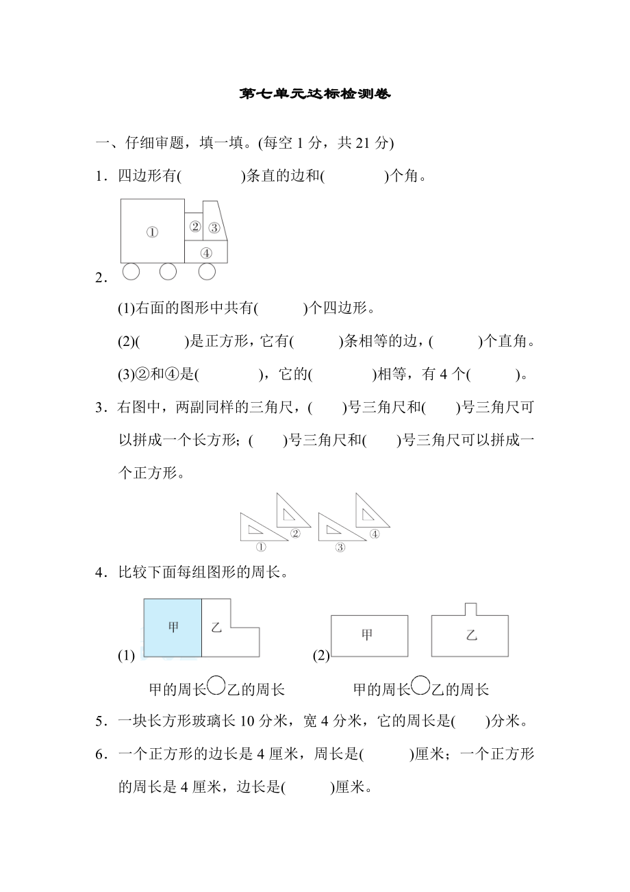 人教版数学3年级（上）第七单元测试卷2（含答案）.docx_第1页