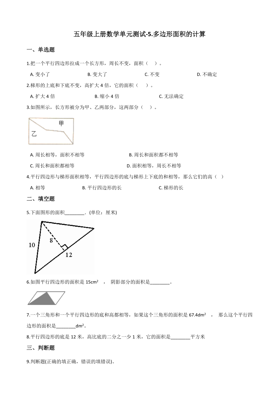 五年级上册数学单元测试-5.多边形面积的计算 西师大版（2014秋）（含解析）.docx_第1页