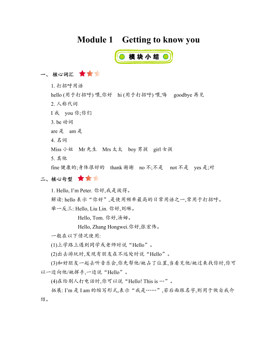 三年级上册英语素材-Module 1 Getting to know you知识清单牛津上海版（三起）.doc_第1页