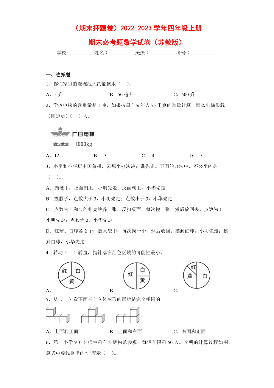 （期末押题卷）2022-2023学年四年级上册期末必考题数学试卷（苏教版）.docx_第1页