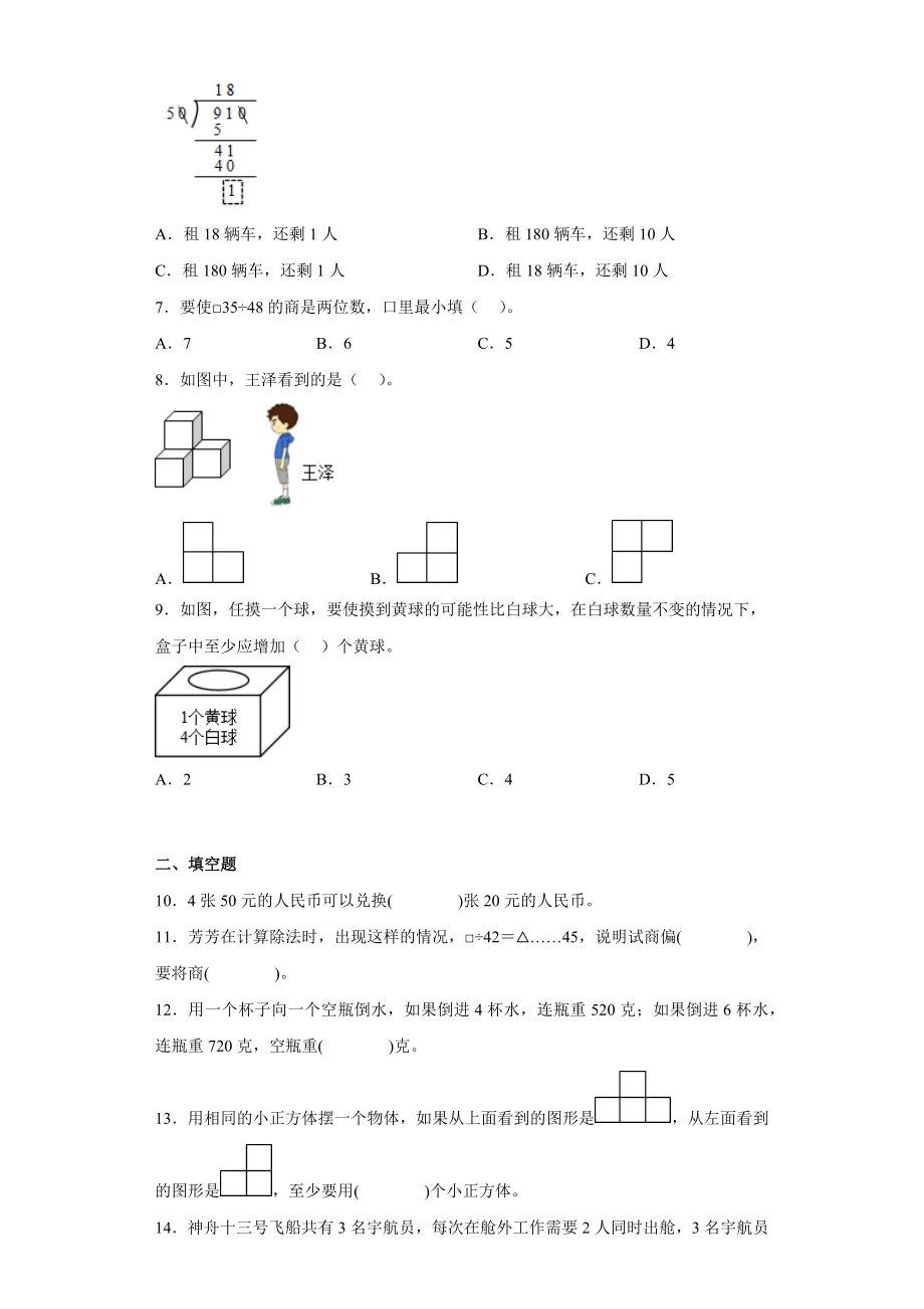 （期末押题卷）2022-2023学年四年级上册期末必考题数学试卷（苏教版）.docx_第2页