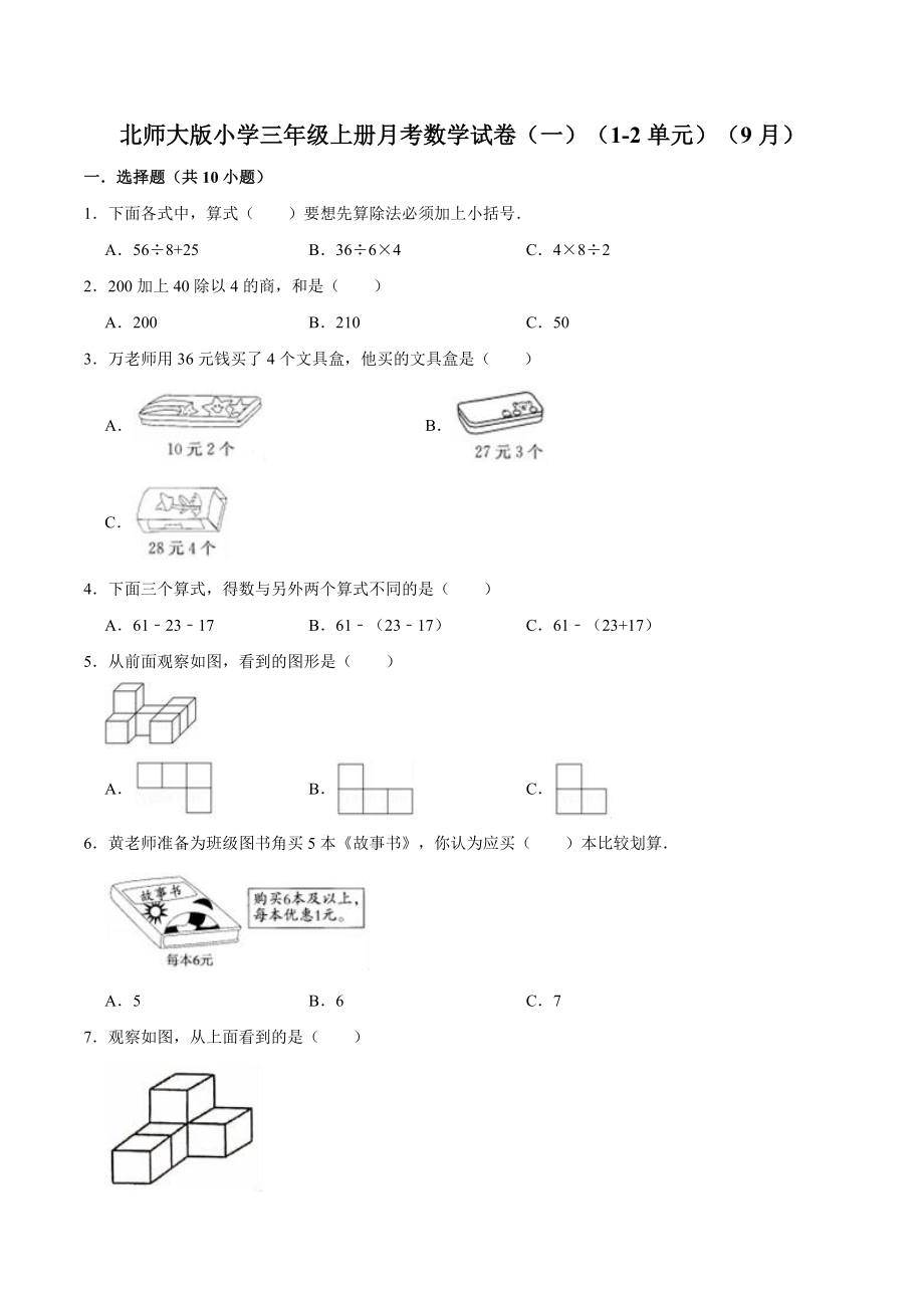 【精品】北师大版小学三年级上册月考数学试卷（一）（1-2单元）（9月）（解析版）.doc_第1页